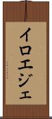 イロエジェ Scroll