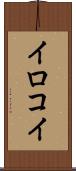 イロコイ Scroll