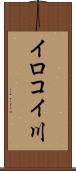 イロコイ川 Scroll
