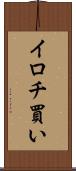 イロチ買い Scroll