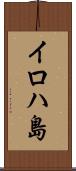 イロハ島 Scroll