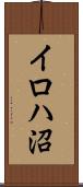 イロハ沼 Scroll