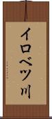 イロベツ川 Scroll