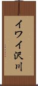イワイ沢川 Scroll