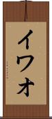 イワオ Scroll
