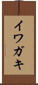 イワガキ Scroll