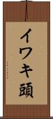 イワキ頭 Scroll