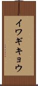 イワギキョウ Scroll