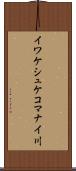 イワケシュケコマナイ川 Scroll