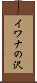 イワナの沢 Scroll
