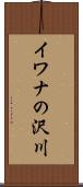 イワナの沢川 Scroll