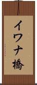 イワナ橋 Scroll