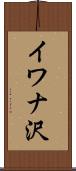 イワナ沢 Scroll