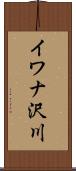イワナ沢川 Scroll