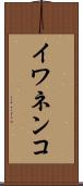 イワネンコ Scroll