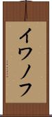 イワノフ Scroll