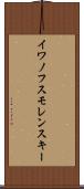 イワノフスモレンスキー Scroll