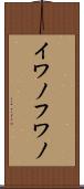 イワノフワノ Scroll