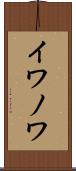 イワノワ Scroll