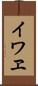 イワヱ Scroll