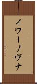 イワーノヴナ Scroll
