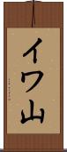 イワ山 Scroll