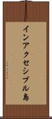 インアクセシブル島 Scroll