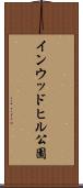 インウッドヒル公園 Scroll