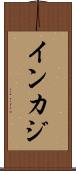インカジ Scroll