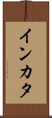 インカタ Scroll