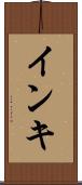インキ Scroll