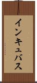 インキュバス Scroll