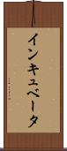 インキュベータ Scroll