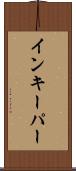 インキーパー Scroll