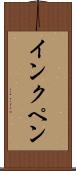 インクペン Scroll