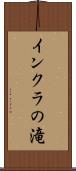 インクラの滝 Scroll
