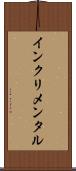 インクリメンタル Scroll