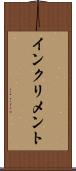 インクリメント Scroll