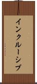 インクルーシブ Scroll