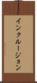 インクルージョン Scroll