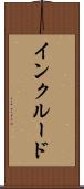 インクルード Scroll