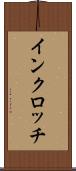 インクロッチ Scroll