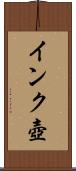 インク壺 Scroll