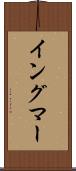 イングマー Scroll