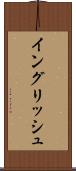イングリッシュ Scroll