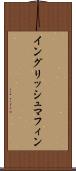 イングリッシュ・マフィン Scroll