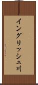 イングリッシュ川 Scroll