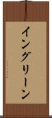 イングリーン Scroll