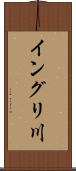 イングリ川 Scroll