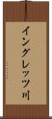 イングレッツ川 Scroll